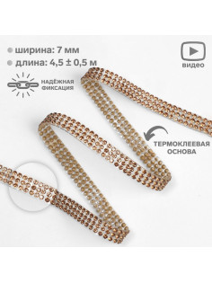 Стразы термоклеевые, d=2 мм, ширина - 7 мм, 4.5 ± 0.5 м, цвет бронзовый