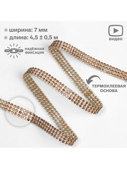 Стразы термоклеевые, d=2 мм, ширина - 7 мм, 4.5 ± 0.5 м, цвет бронзовый