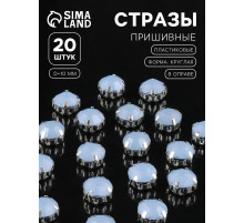 Стразы пришивные «Шатон», круглые, в цапах, d=10 мм, 20 шт., голубые