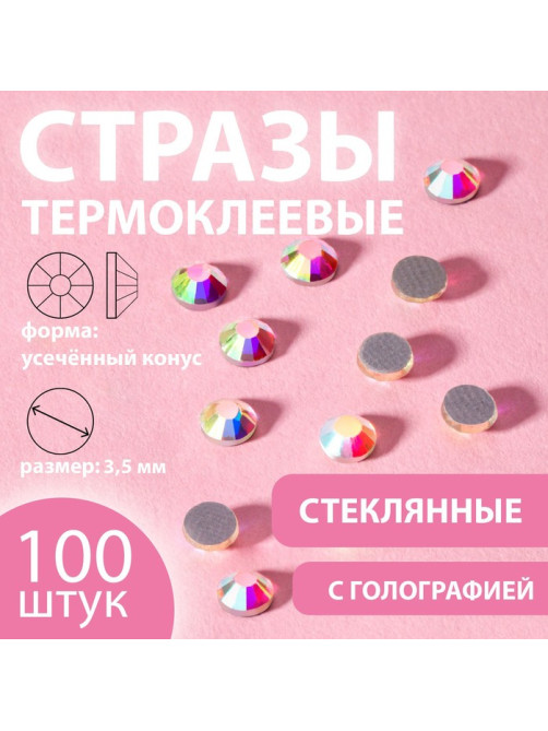 Стразы термоклеевые «Усечённый конус», с голографией, стеклянные, SS16, d=3.5 мм, 100 шт.