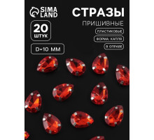 Стразы пришивные «Капля», в оправе, 10×14 мм, 20 шт., красные