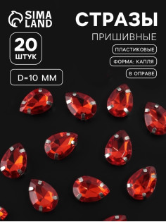 Стразы пришивные «Капля», в оправе, 10×14 мм, 20 шт., красные