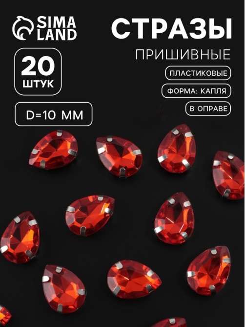 Стразы пришивные «Капля», в оправе, 10×14 мм, 20 шт., красные