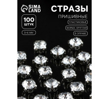 Стразы пришивные «Шатон», круглые, в цапах, d=6 мм, 100 шт., белые