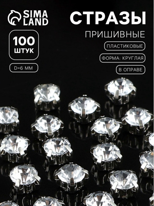 Стразы пришивные «Шатон», круглые, в цапах, d=6 мм, 100 шт., белые