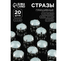 Стразы пришивные «Шатон», круглые, в цапах, d=10 мм, 20 шт., белые