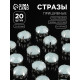 Стразы пришивные «Шатон», круглые, в цапах, d=10 мм, 20 шт., белые