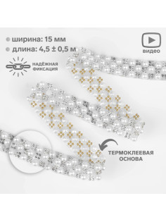 Стразы и бусины термоклеевые, ширина - 15 мм, 4.5 ± 0.5 м, цвет серебряный