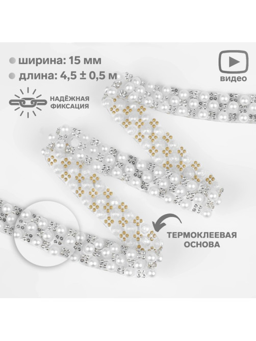 Стразы и бусины термоклеевые, ширина - 15 мм, 4.5 ± 0.5 м, цвет серебряный