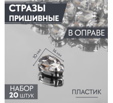 Стразы пришивные «Капля», в оправе, 10×14 мм, 20 шт., цвет серебряный