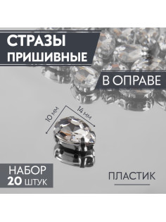 Стразы пришивные «Капля», в оправе, 10×14 мм, 20 шт., цвет серебряный