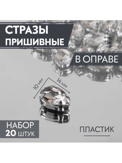 Стразы пришивные «Капля», в оправе, 10×14 мм, 20 шт., цвет серебряный