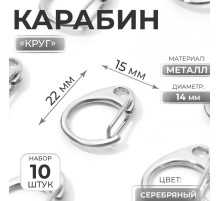 Карабин металлический «Круг», d=14 мм, 22×15 мм, 10 шт., цвет серебряный