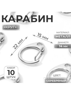 Карабин металлический «Круг», d=14 мм, 22×15 мм, 10 шт., цвет серебряный