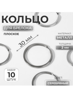 Кольцо для брелока, плоское, d=30 мм, толщина 2 мм, 10 шт., цвет серебряный