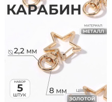 Карабин металлический «Звезда», 34×24 мм / 8×2.2 мм, 5 шт., под золото
