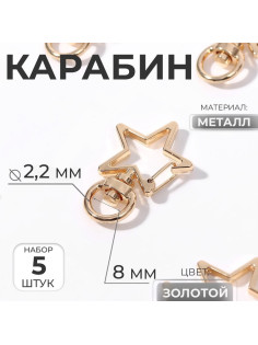 Карабин металлический «Звезда», 34×24 мм / 8×2.2 мм, 5 шт., под золото