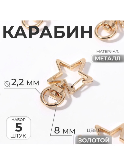 Карабин металлический «Звезда», 34×24 мм / 8×2.2 мм, 5 шт., под золото