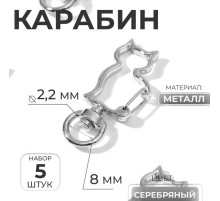 Карабин металлический «Кошка», 42×17 мм / 8×2.2 мм, 5 шт., металл под серебро