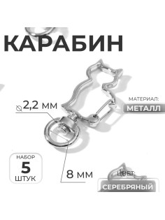 Карабин металлический «Кошка», 42×17 мм / 8×2.2 мм, 5 шт., металл под серебро