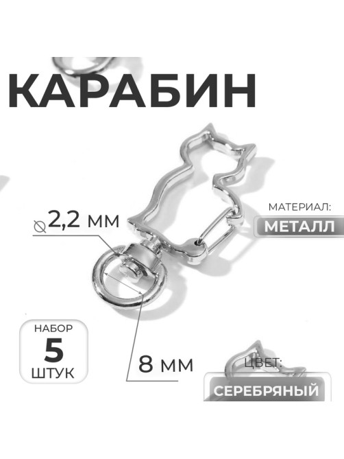Карабин металлический «Кошка», 42×17 мм / 8×2.2 мм, 5 шт., металл под серебро