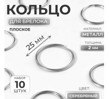 Кольца для брелока, d=25 мм, толщина 2 мм, 10 шт., цвет серебряный