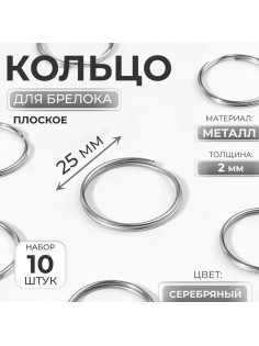 Кольца для брелока, d=25 мм, толщина 2 мм, 10 шт., цвет серебряный