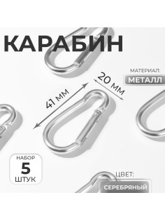 Набор карабинов металлических, 5 шт., 41×20 мм, толщина - 3.5 мм, цвет серебряный