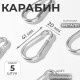 Набор карабинов металлических, 5 шт., 41×20 мм, толщина - 3.5 мм, цвет серебряный