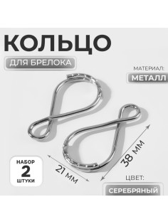 Кольцо для брелока «Восьмёрка», 38×21 мм, 2 шт., цвет серебряный