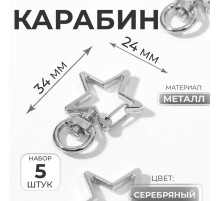 Карабин металлический «Звезда», 34×24 мм / 8×2.2 мм, 5 шт., под серебро