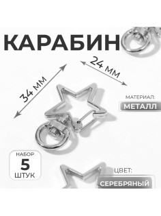 Карабин металлический «Звезда», 34×24 мм / 8×2.2 мм, 5 шт., под серебро