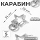 Карабин металлический «Звезда», 34×24 мм / 8×2.2 мм, 5 шт., под серебро