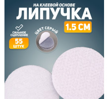 Липучка на клеевой основе «Круг», набор 55 шт., размер 1 шт.: 1.5×1.5 см, цвет серый