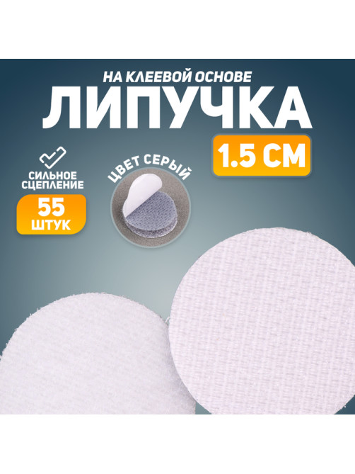Липучка на клеевой основе «Круг», набор 55 шт., размер 1 шт.: 1.5×1.5 см, цвет серый