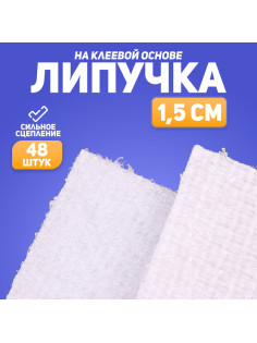 Липучка на клеевой основе «Квадрат», набор 48 шт., размер 1 шт.: 1.5×1.5 см