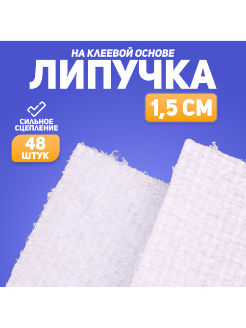 Липучка на клеевой основе «Квадрат», набор 48 шт., размер 1 шт.: 1.5×1.5 см