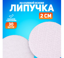 Липучка на клеевой основе «Круг», набор 30 шт., размер 1 шт.: 2 см