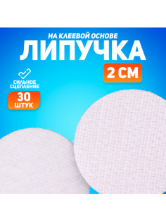 Липучка на клеевой основе «Круг», набор 30 шт., размер 1 шт.: 2 см