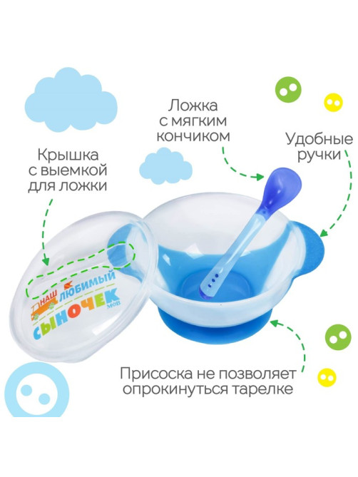 Детская посуда в наборе «Наш любимый сыночек», миска 350 мл на присоске, крышка, ложка, голубая