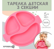 Тарелка детская Крошка Я, 3 секции, удобные ручки, из силикона, 22.5×19.5×3, розовый