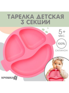 Тарелка детская Крошка Я, 3 секции, удобные ручки, из силикона, 22.5×19.5×3, розовый