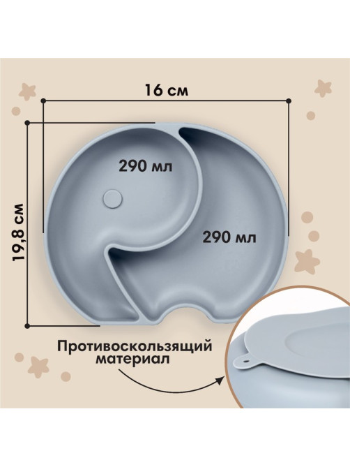 Тарелка детская 2 секции M&B «Слоник», 16×19.8×3, силикон, серый