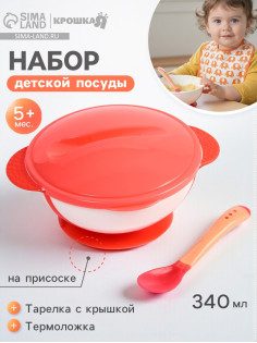 Тарелка на присоске Крошка Я 340 мл, в наборе крышка, термоложка, розовый