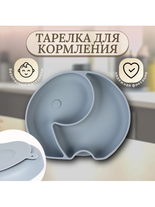 Тарелка детская 2 секции M&B «Слоник», 16×19.8×3, силикон, серый