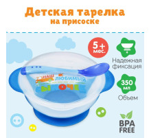 Детская посуда в наборе «Наш любимый сыночек», миска 350 мл на присоске, крышка, ложка, голубая