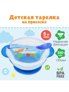 Детская посуда в наборе «Наш любимый сыночек», миска 350 мл на присоске, крышка, ложка, голубая