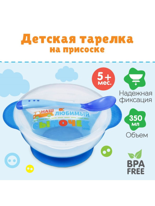 Детская посуда в наборе «Наш любимый сыночек», миска 350 мл на присоске, крышка, ложка, голубая
