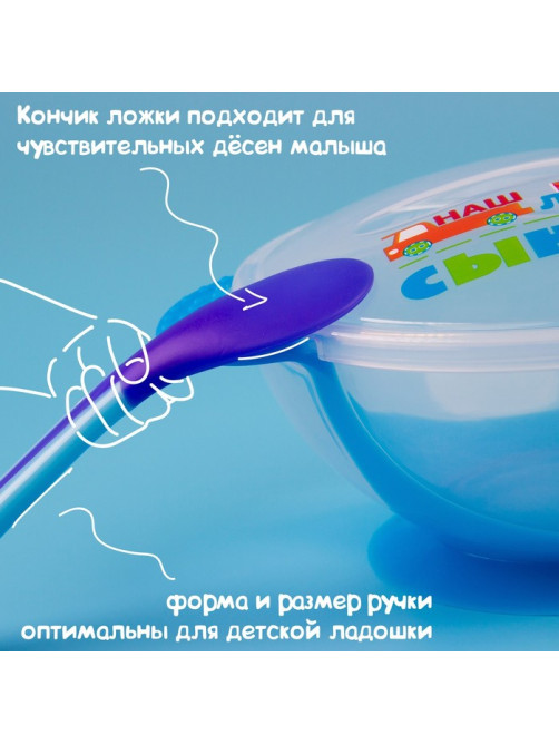 Детская посуда в наборе «Наш любимый сыночек», миска 350 мл на присоске, крышка, ложка, голубая