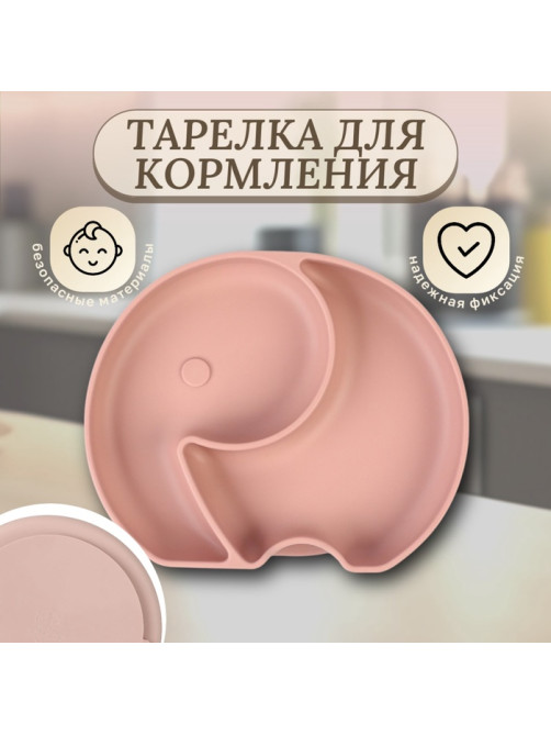 Тарелка детская 2 секции, «Слоник» M&B, 16×19.8×3, силикон, пыльная роза